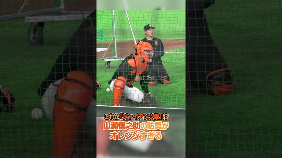 【これが"ジャイアンツ愛"!?】巨人・山瀬慎之助の防具がオレンジすぎる