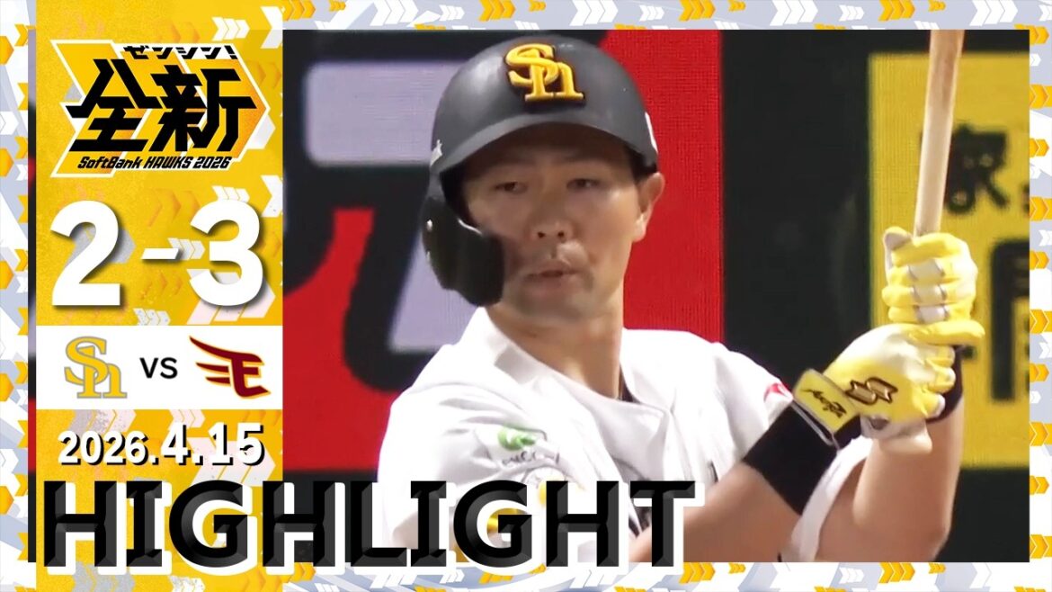 【ハイライト】山川がタイムリーを放つ活躍！4月15日（水）vs楽天イーグルス