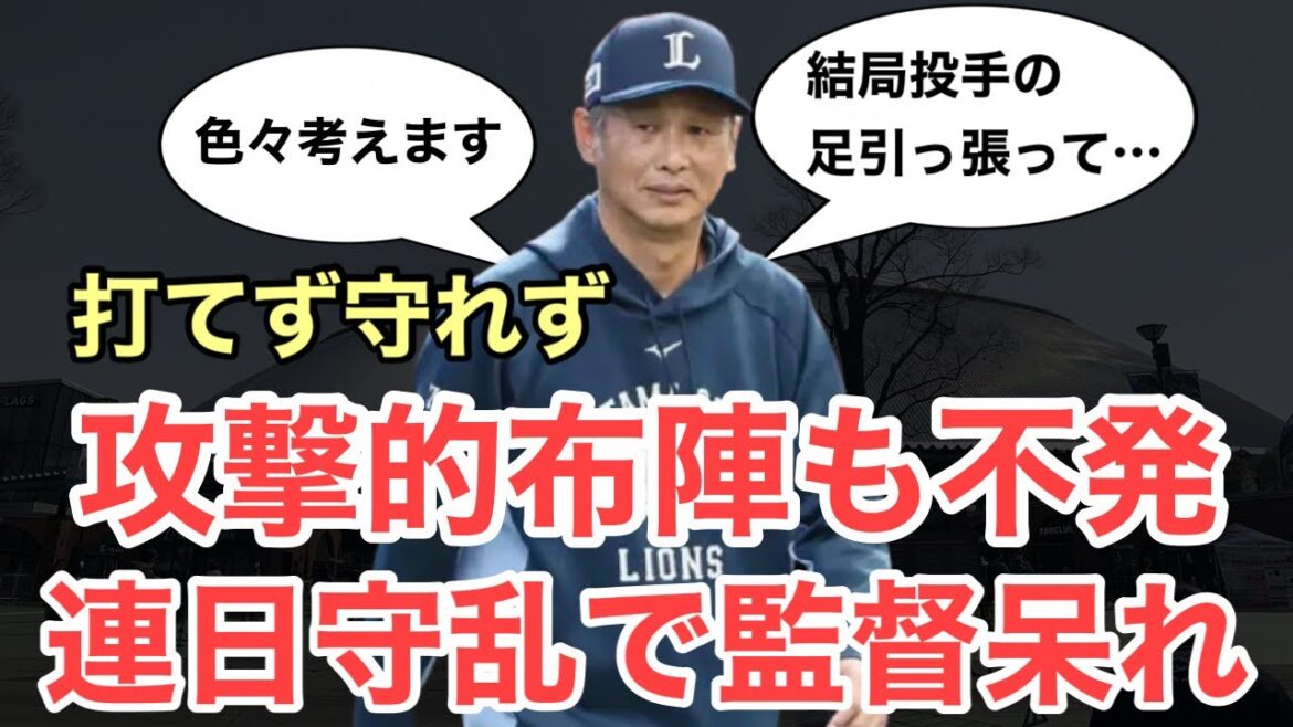 【連敗】監督またもや守備に苦言「結局足引っ張って…」太陽の活躍がセロトニン/4月15日(水)西武試合レポート
