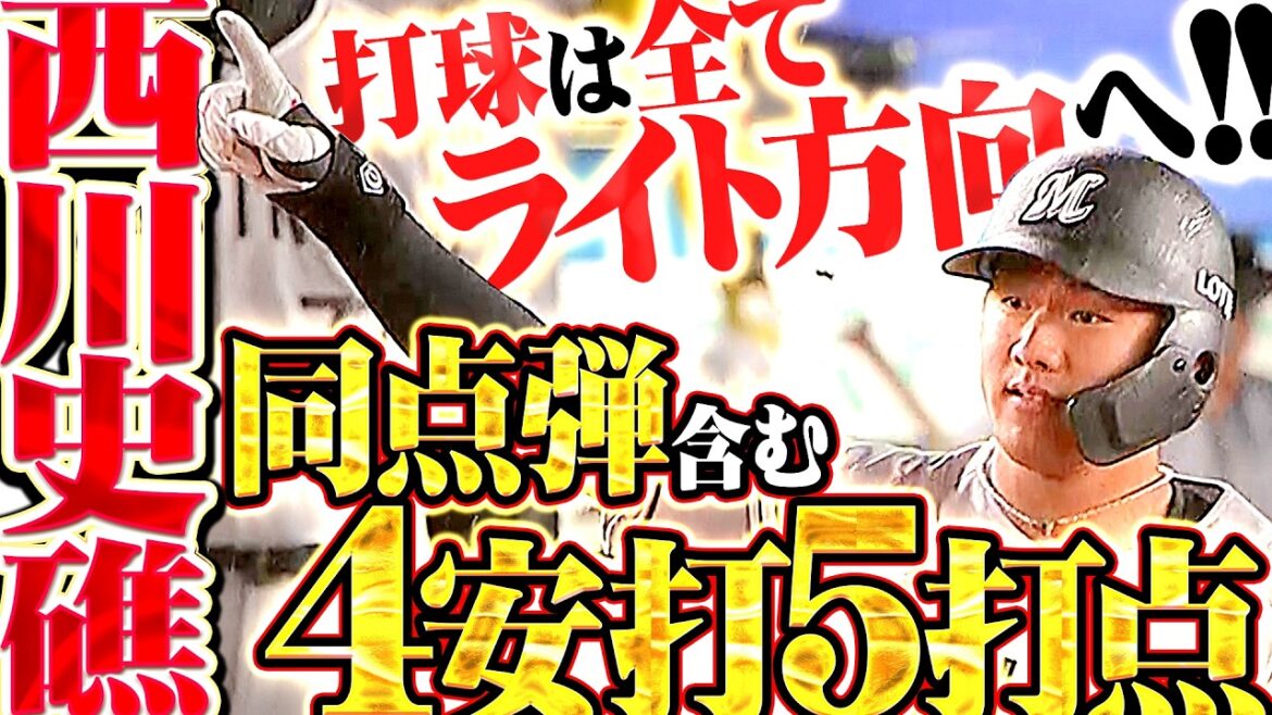 【打球は全て逆方向】西川史礁『マリーンズ打線の未来を背負う男…値千金の同点3ラン含む4安打5打点!!』 【打球は全て逆方向】西川史礁『マリーンズ打線の未来を背負う男…値千金の同点3ラン含む4安打5打点!!』