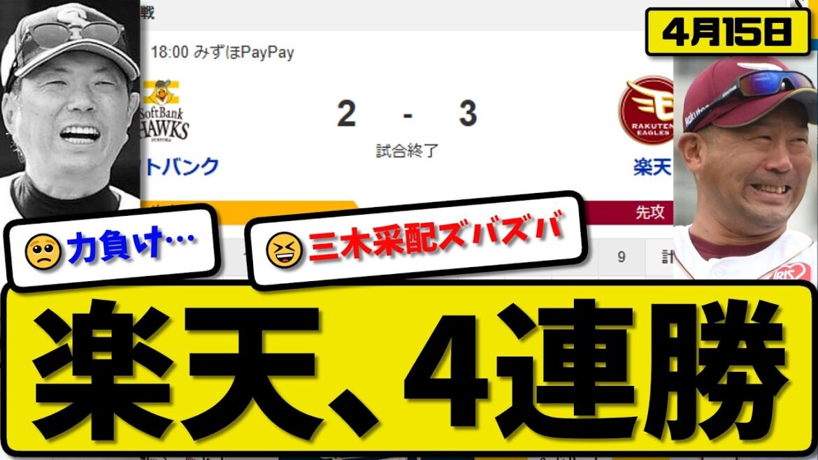 【1位vs2位】楽天イーグルスがソフトバンクホークスに3-2で勝利…4月15日4連勝…先発古謝6.1回2失点…辰己&村林&黒川が活躍【最新・なんJ・2ch】プロ野球