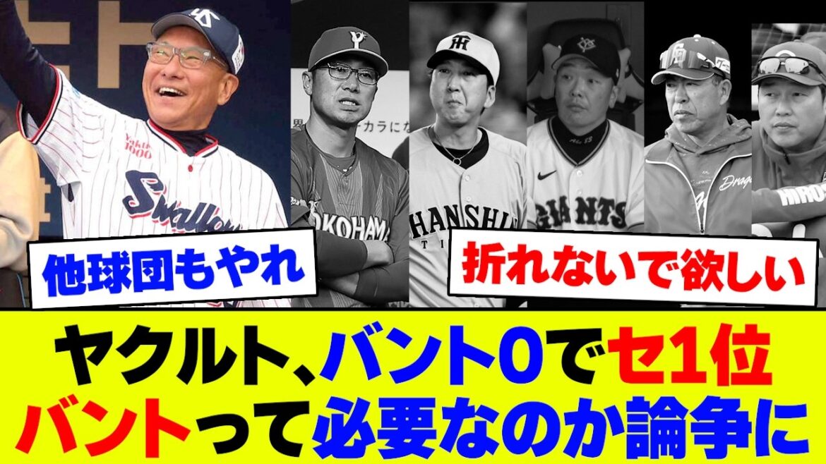 【議論】バント0で7勝1敗のヤクルトvs犠打しまくる他5球団、どっちが正しいのかネットで大論争に【2ch 5ch】【なんJ なんG反応】
