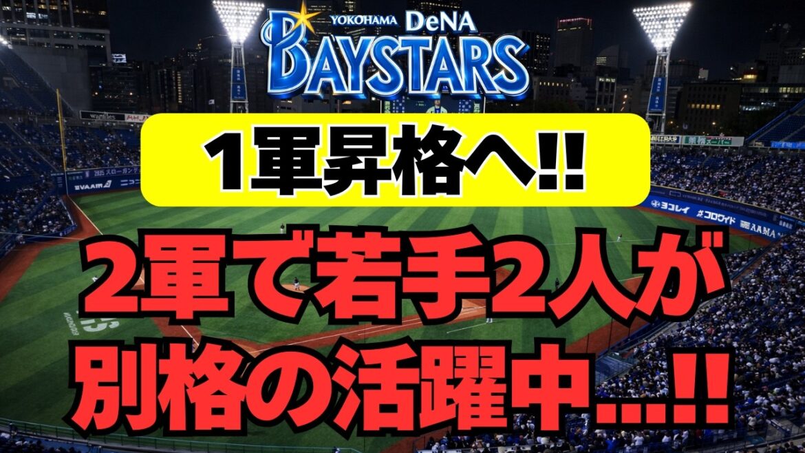 【DeNA】2選手が昇格間近！2軍で別格の活躍を見せる若手