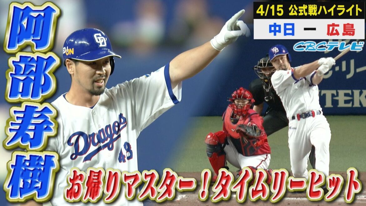 マスター復帰後初タイムリーヒット！【4月15日 中日vs広島 公式戦】