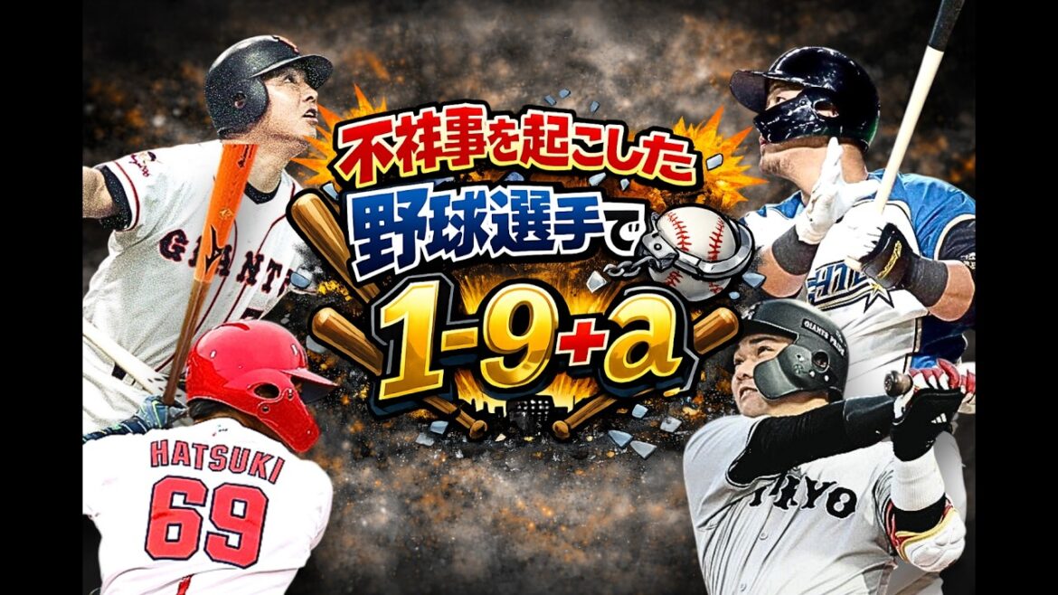 不祥事を起こしてしまった野球選手で1-9+α