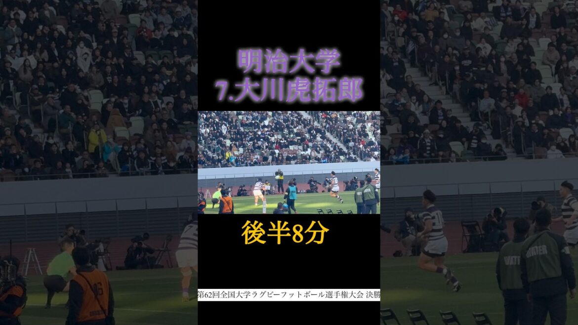 【明大7 大川虎拓郎トライ】明治大学vs早稲田大学　第62回全国大学ラグビーフットボール選手権大会 決勝　26.1.11