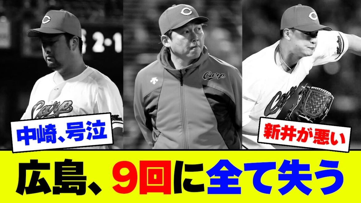 【悲報】広島・中崎、昨日のヒーローが1日で戦犯に...森の好投を台無しにしてしまいファンもブチギレ【2ch 5ch】【なんJ なんG反応】