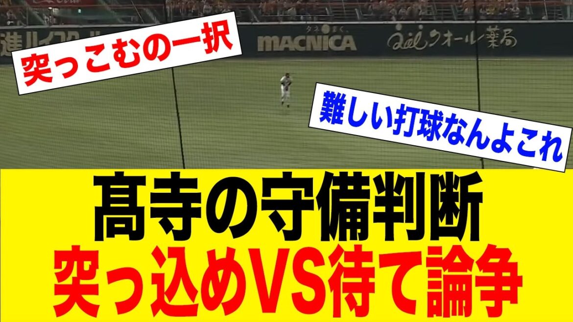 突っ込めvs待て論争…これ突っ込むべき？高寺の判断に賛否大荒れ