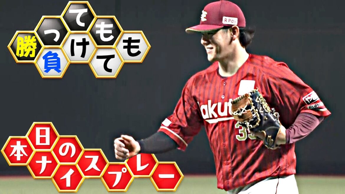 【勝っても】本日のナイスプレー【負けても】(2026年4月15日)