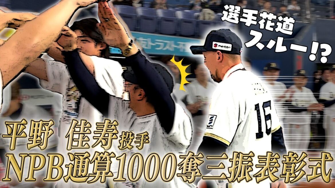 平野佳寿投手 NPB通算1,000奪三振達成の表彰式！