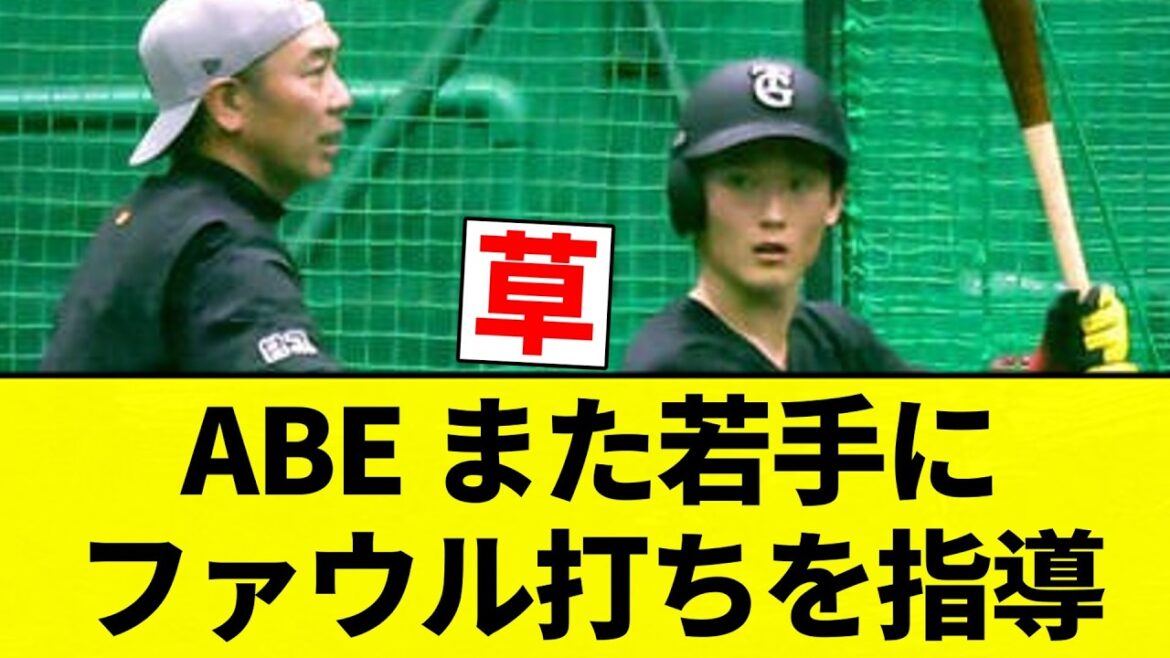 【指導】ABE また若手にファウル打ちを指導【プロ野球反応集】【2chスレ】【なんG】 【指導】ABE また若手にファウル打ちを指導【プロ野球反応集】【2chスレ】【なんG】