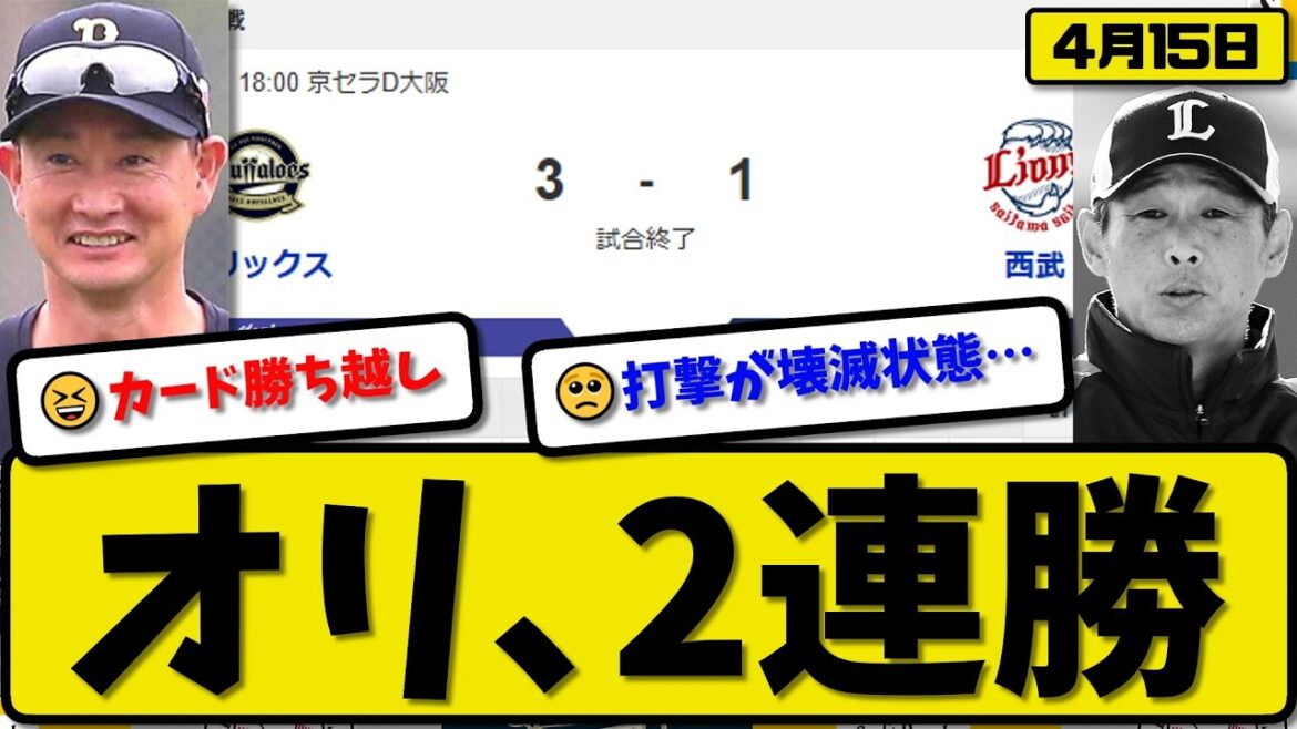 【3位vs5位】オリックスバファローズが西武ライオンズに3-1で勝利…4月15日2連勝…先発エスピノーザ6回無失点…西川&来田が活躍【最新・なんJ・2ch】プロ野球