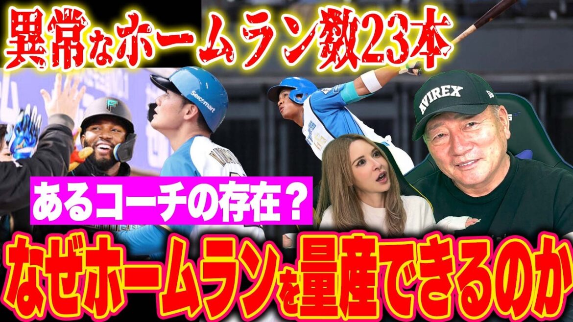 【解説】日本ハム今季ホームラン数が爆増‼︎『なぜホームランが増えたのか』高木の見解を語る！