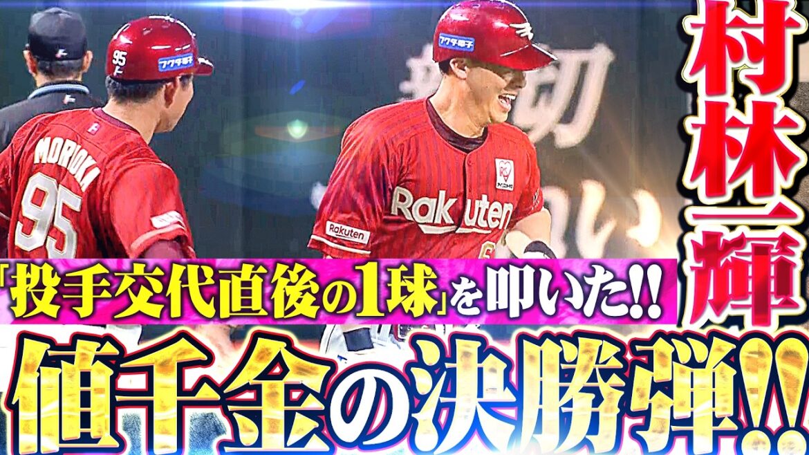 【一輝一閃】村林一輝『投手交代直後の1球を完璧に捉えた!! 今季2号ソロは値千金の決勝弾!!』 【一輝一閃】村林一輝『投手交代直後の1球を完璧に捉えた!! 今季2号ソロは値千金の決勝弾!!』