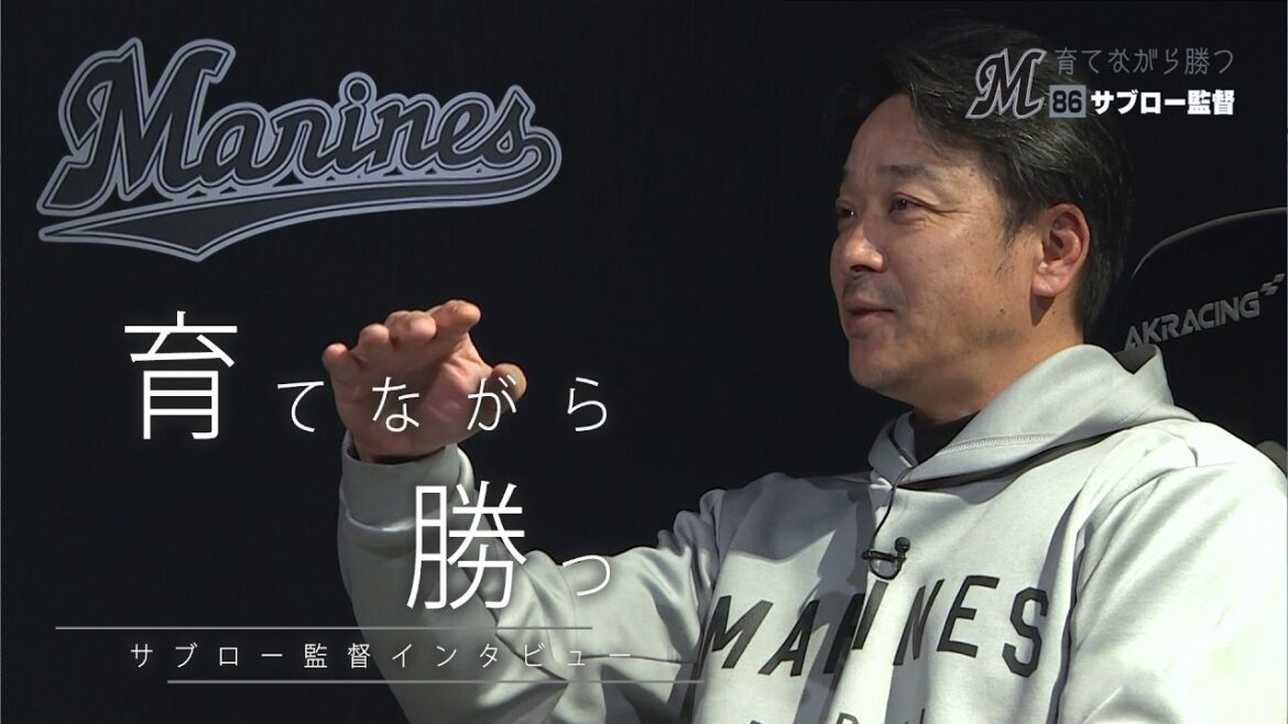 サブロー監督インタビュー″育てながら勝つ"【チバテレ公式】