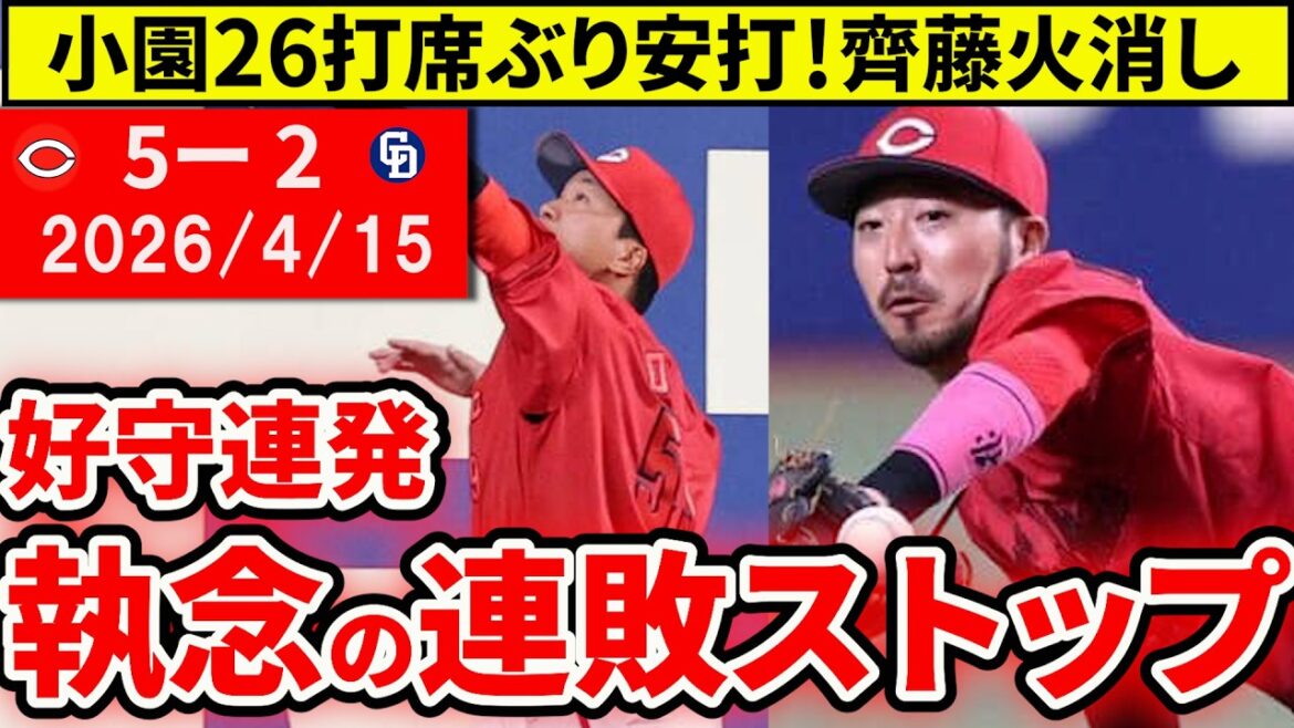 【広島vs中日5回戦】執念の連敗ストップ！小園復活打・モンテロ1HR3打点！大盛・菊池大ファインプレーも【広島東洋カープ】