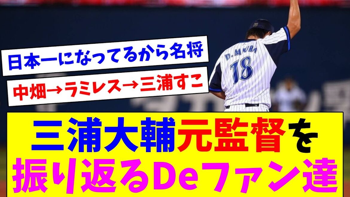 三浦大輔元監督を振り返るDeファン達