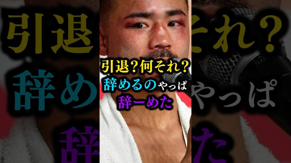 引退宣言から一転！比嘉大吾、世界王者再挑戦をほのめかす発言が話題に。