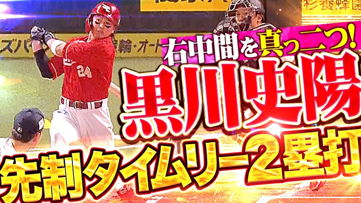 【辰己も好走塁】黒川史陽『2死1塁の場面で右中間真っ二つ!! 見事な先制タイムリー!!』