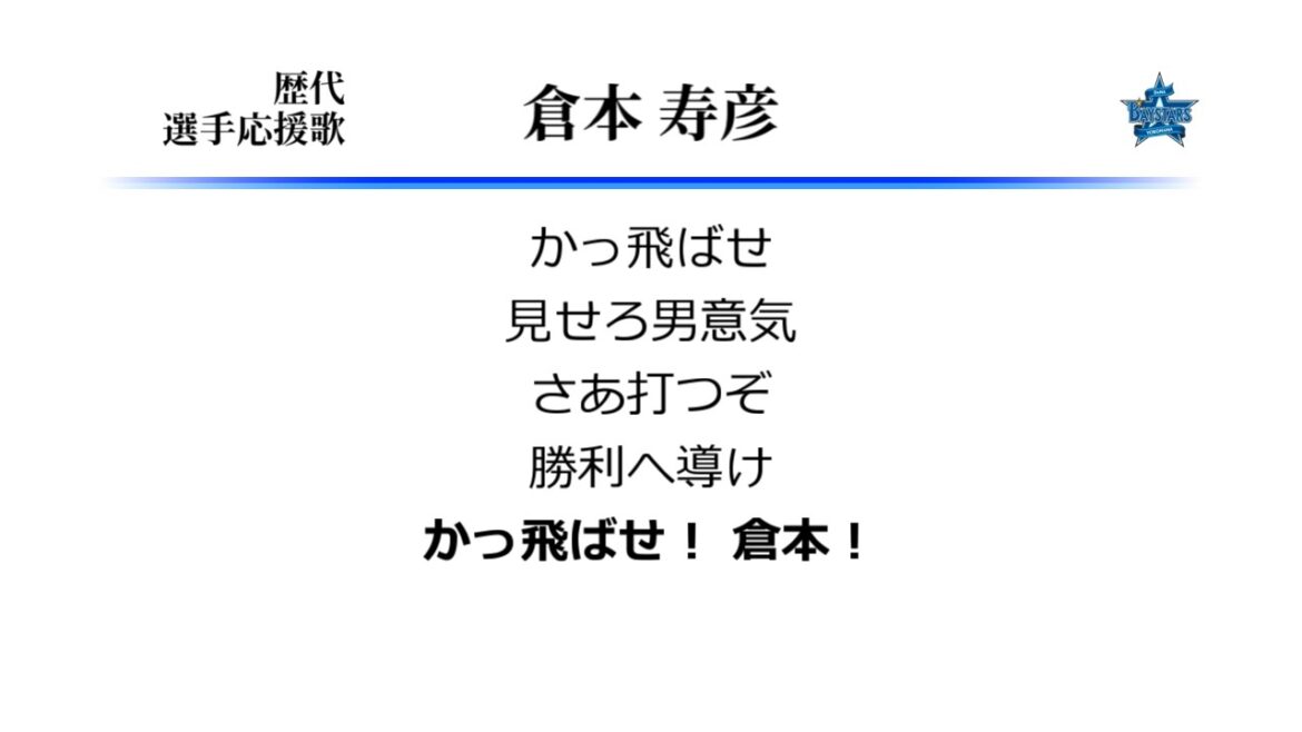 横浜DeNAベイスターズ 倉本寿彦 応援歌 [MIDI]