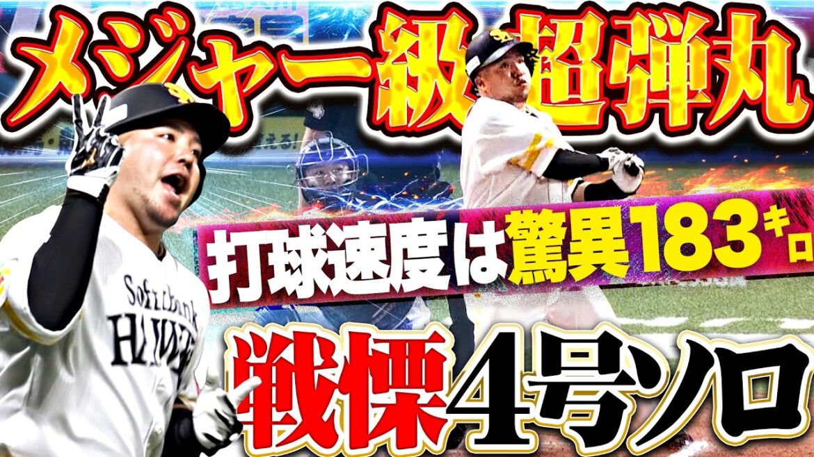 【メジャー級の超弾丸】山川穂高『打球速度は驚異183㌔…戦慄の弾道で突き刺した今季4号ソロ!!』