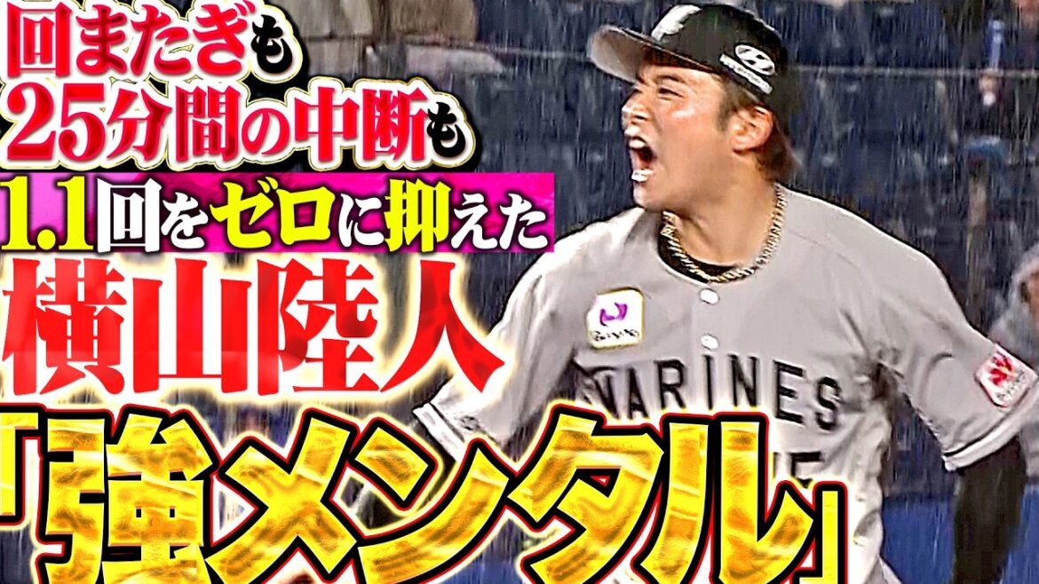 【強靭なメンタル】横山陸人『回またぎも25分間の中断も乗り越えた…1.1回無失点で勝利に大貢献!!』