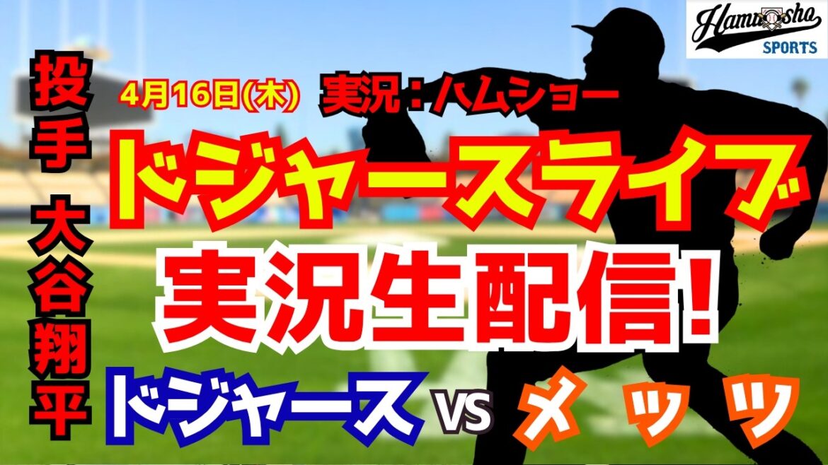 【大谷翔平出場】【ドジャースライブ】ドジャース対メッツ 4/16 【野球ラジオ調実況】 #大谷翔平 #ドジャース 【大谷翔平出場】【ドジャースライブ】ドジャース対メッツ 4/16 【野球ラジオ調実況】 #大谷翔平 #ドジャース