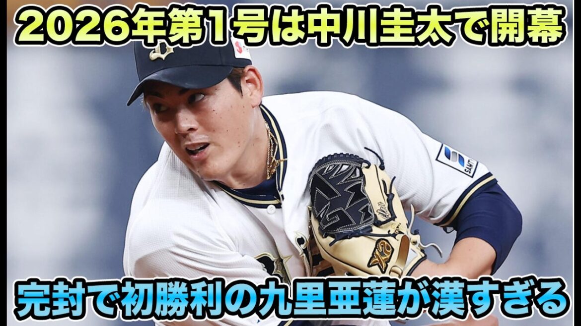 【中川1人で4打点】九里亜蓮が昨日の大敗を忘れさせる132球完封!! 中川圭太で開幕した2026年について【オリックスバファローズ】