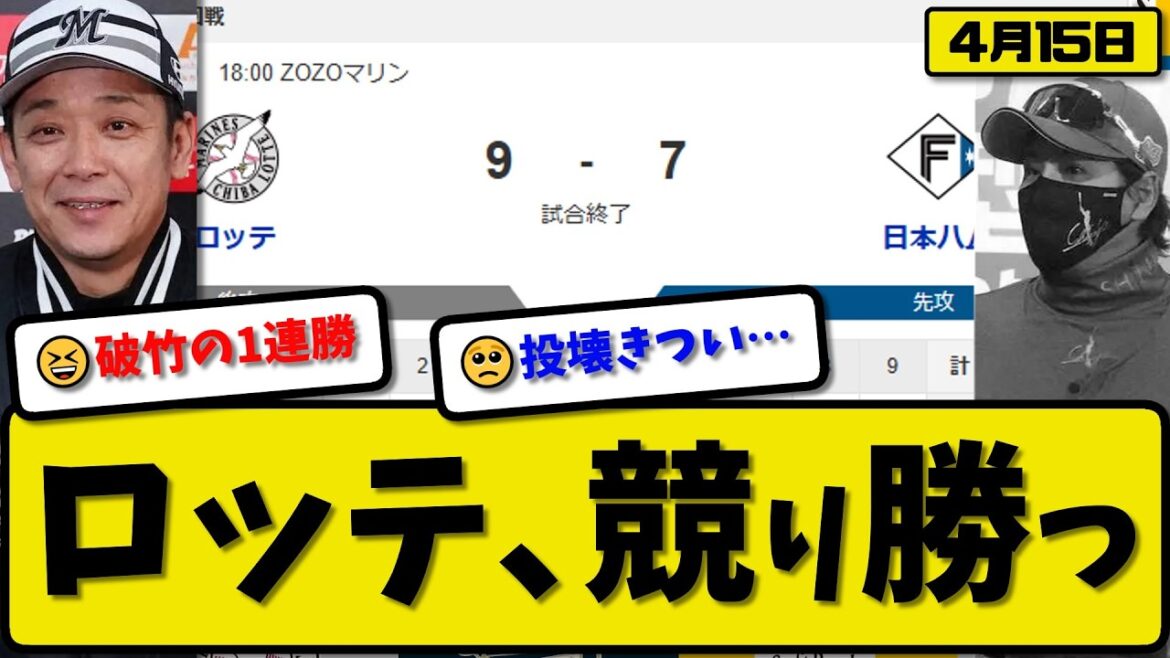 【3位vs6位】ロッテマリーンズが日本ハムファイターズに9-7で勝利…4月15日競り勝つ…先発毛利3回5失点…山本&西川&藤原が活躍【最新・なんJ・2ch】プロ野球