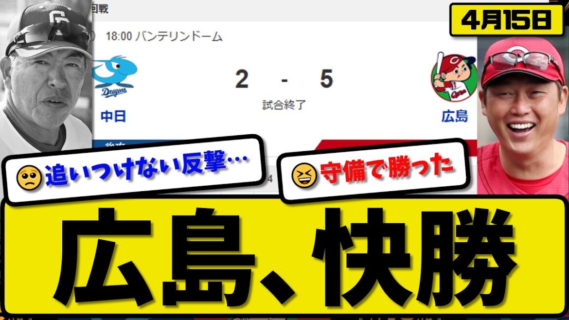 【4位vs6位】広島カープが中日ドラゴンズに5-2で勝利…4月15日快勝…先発栗林6.1回2失点…モンテロ&小園&中村が活躍【最新・なんJ・2ch】プロ野球
