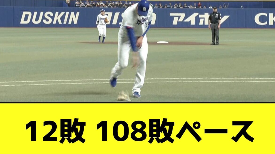 中日、今季12敗で108敗ペースwwwwwwwwww【なんJ反応】