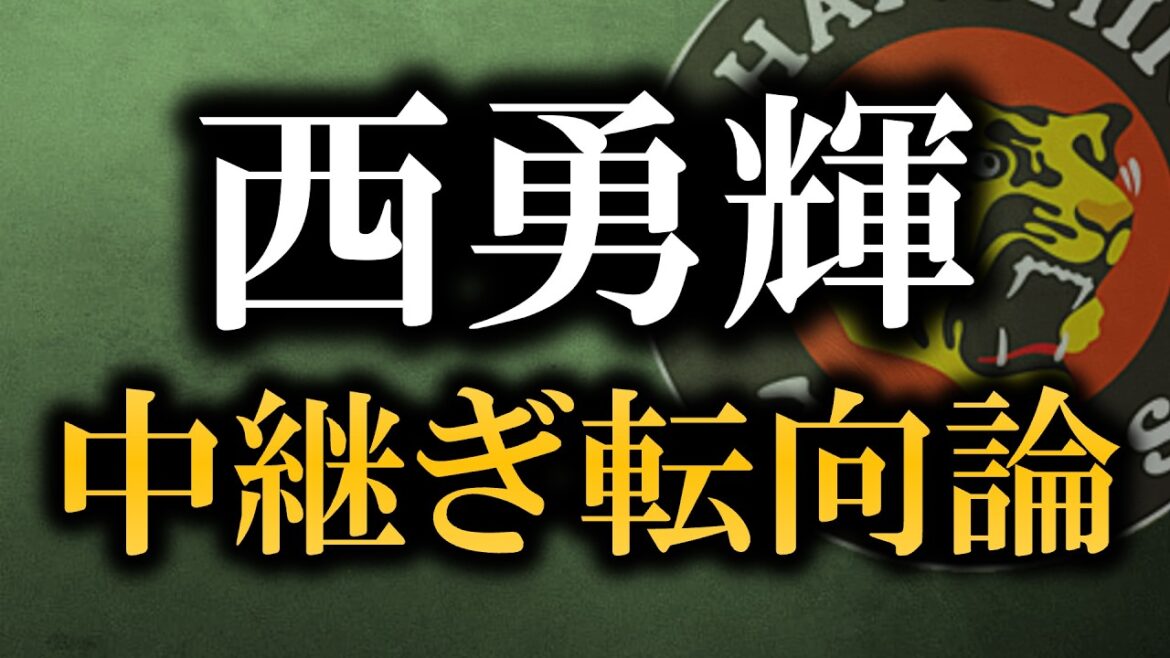 西勇輝中継ぎ転向論に関する見解【阪神タイガース】