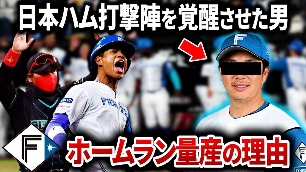 【日ハム打線が覚醒した理由】新庄監督の目利きと横尾コーチの打撃知識でホームラン量産