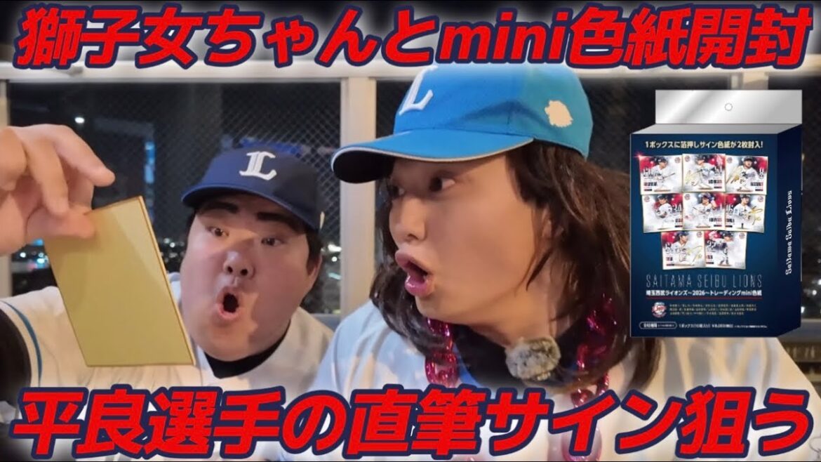 【神引き】獅子女ちゃんとライオンズmini色紙を開封！平良選手の直筆サイン入り色紙を絶対当てるぞ！