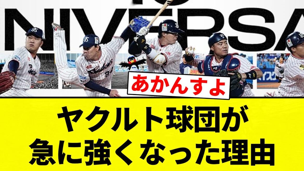 【疑問】ヤクルト球団が急に強くなった理由【プロ野球反応集】【2chスレ】【なんG】