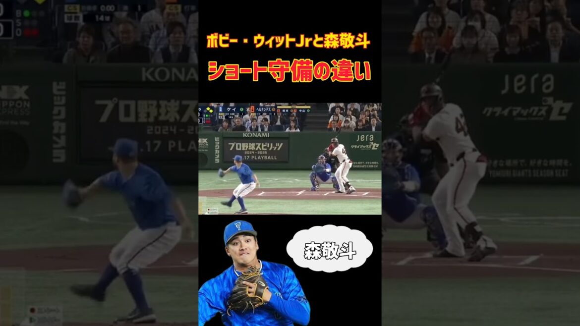 ボビー・ウィットJrと森敬斗ショート守備の違い # Baseball #守備 #比較