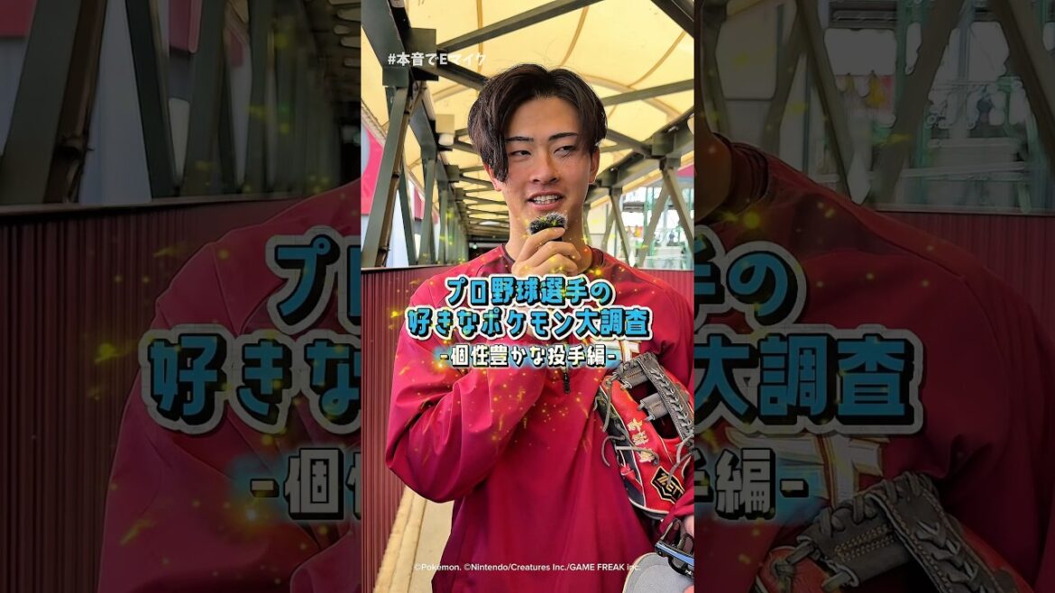 【 #本音でEマイク 】プロ野球選手の好きなポケモンは？(個性豊かな投手編)
