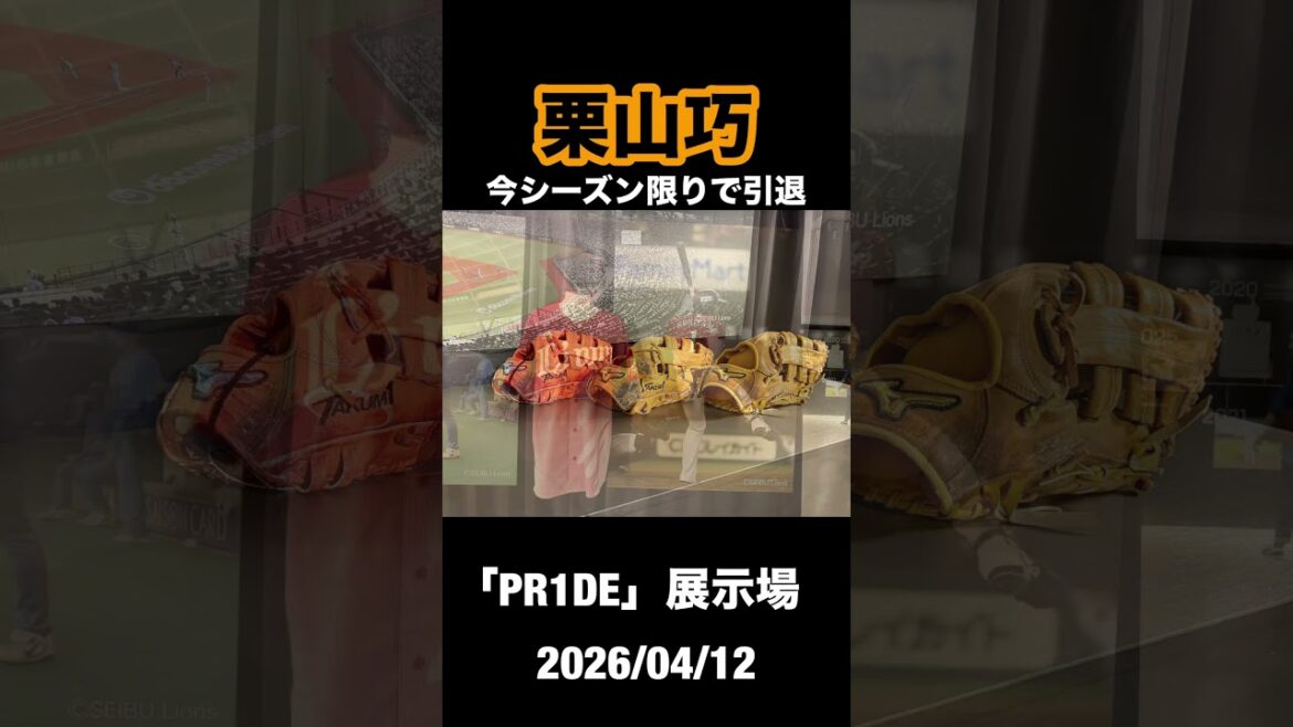 栗山巧「PR1DE」展示場#栗山巧 #埼玉西武ライオンズ