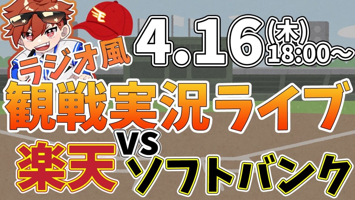楽天イーグルス VS ソフトバンクホークス 4/16【ラジオ実況風同時観戦視聴配信ライブ】