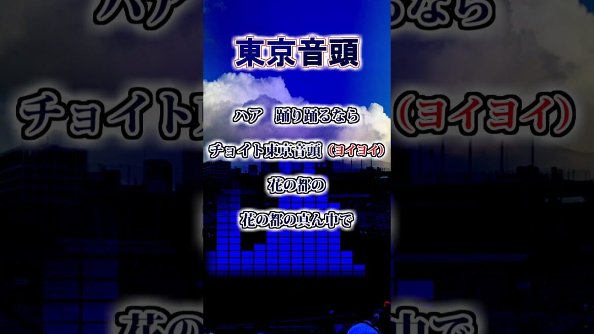 【ヤクルトスワローズ】　東京音頭　#shorts #応援歌 #東京ヤクルトスワローズ