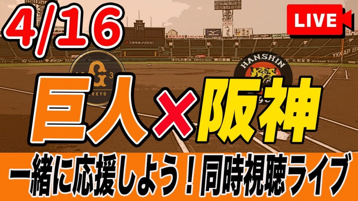 【巨人ライブ】4/16 読売ジャイアンツ VS 阪神タイガース を実況同時視聴ライブ配信！　巨人　プロ野球　公式戦　ライブ