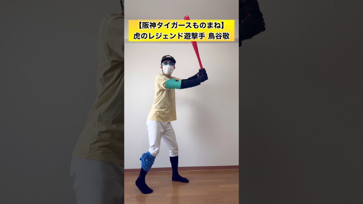 【阪神タイガースものまね】虎のレジェンド遊撃手 鳥谷敬 #shorts #阪神タイガース #野球 #プロ野球 #モノマネ #鳥谷敬