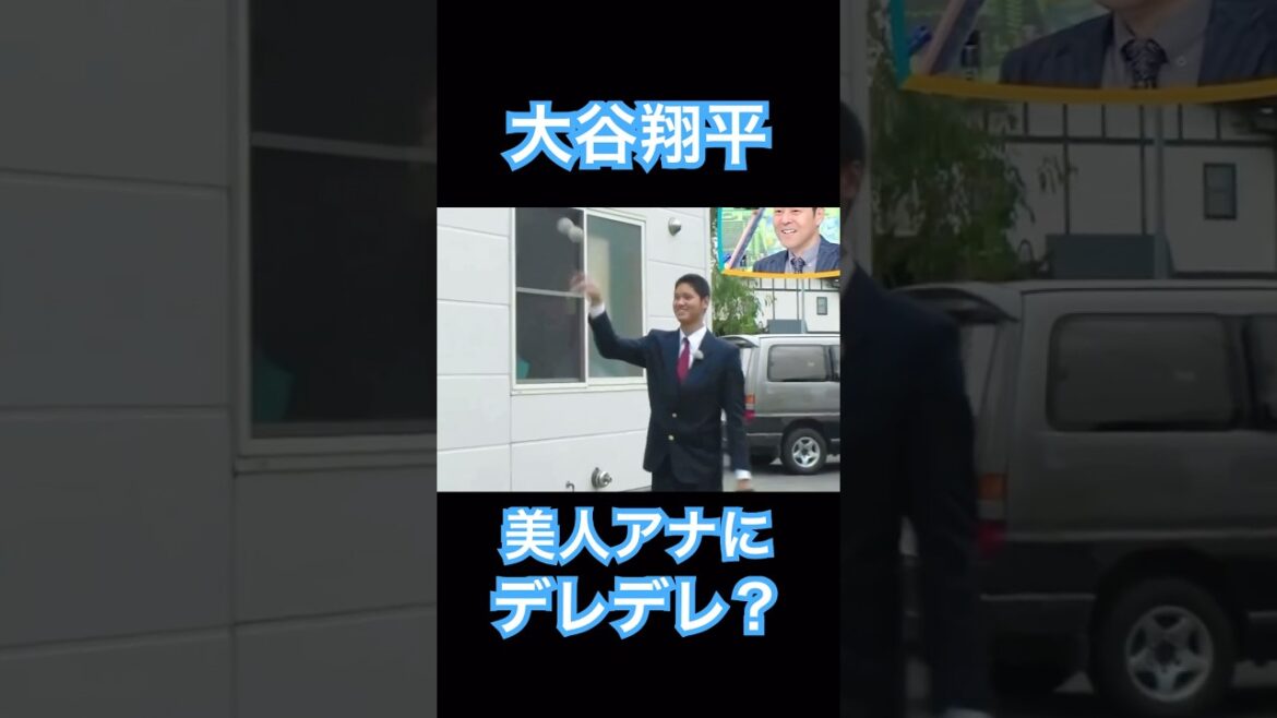 【㊗️50万再生】大谷翔平、美人アナウンサーとのキャッチボールにデレデレ？してしまう #shoheiohtani #mlb #mvp #dodgers #angels #wbc #女子アナ #塩対応