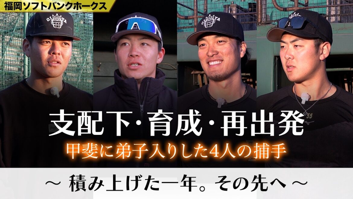 甲斐に弟子入りした4人の捕手〜それぞれの立場で挑む2026〜 #大友宗 #石塚綜一郎 #牧原巧汰 #盛島稜大