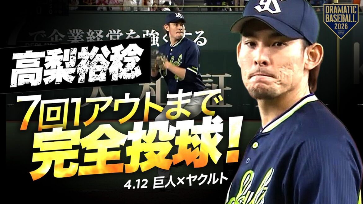 【ヤクルト先発】“高梨裕稔” 7回1安打無失点で今季初白星【7回1死まで完全投球】