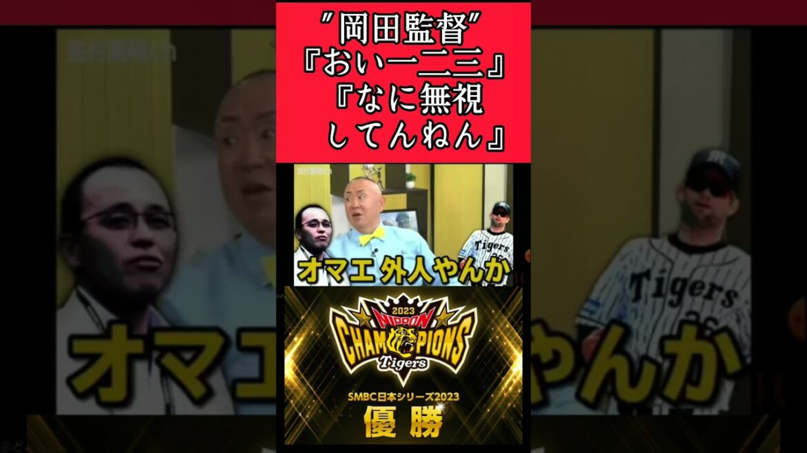 【阪神】岡田監督の面白い話！ #阪神 #阪神タイガース #岡田彰布 #shorts