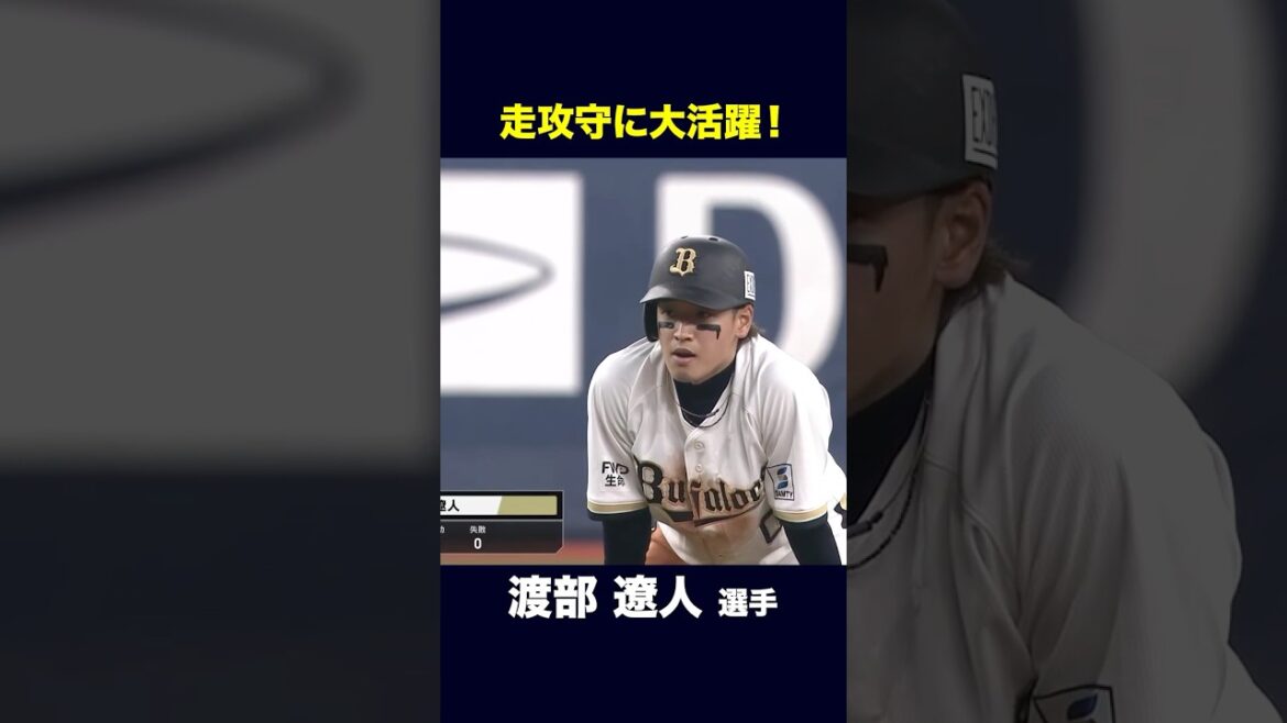 【4月15日埼玉西武戦】渡部選手 3安打2盗塁に好守備ありの大活躍！ #渡部遼人 #オリックス #shorts