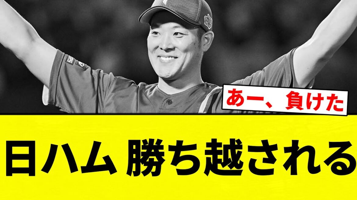 【ゆきやあああ】日ハム 勝ち越される【プロ野球反応集】【2chスレ】【なんG】