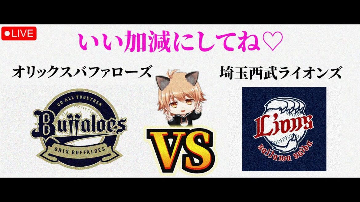 【普通のプレーを─】 4/16（木）オリックスバファローズ VS 埼玉西武ライオンズ　観戦ライブ！