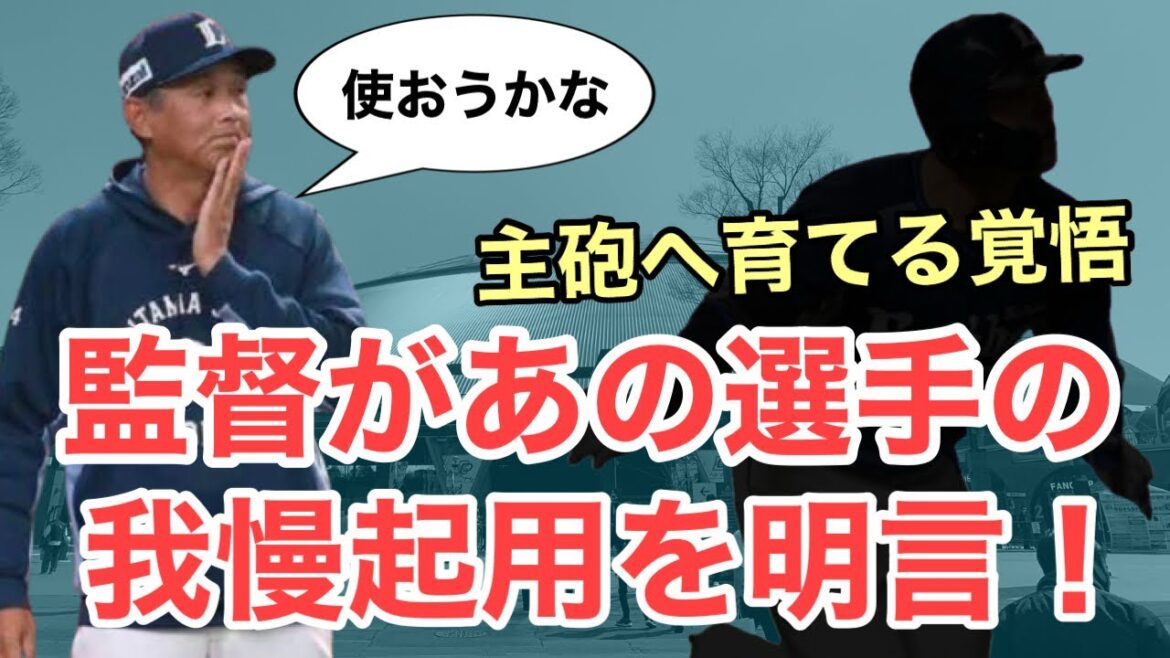 【速報】西口監督があの選手の我慢起用の方針を明らかに⁈